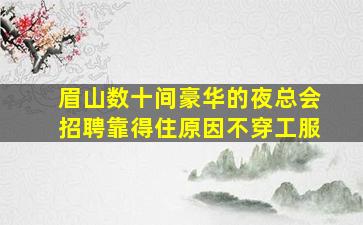 宣城夜总会招聘